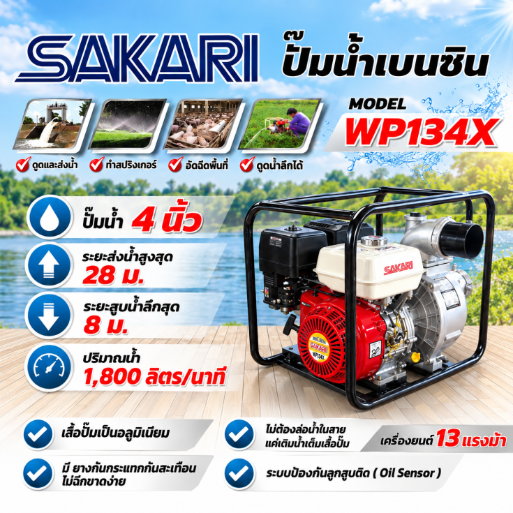 เครื่องสูบน้ำเบนซิน WP134X